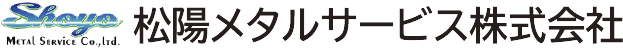 松陽メタルサービス株式会社